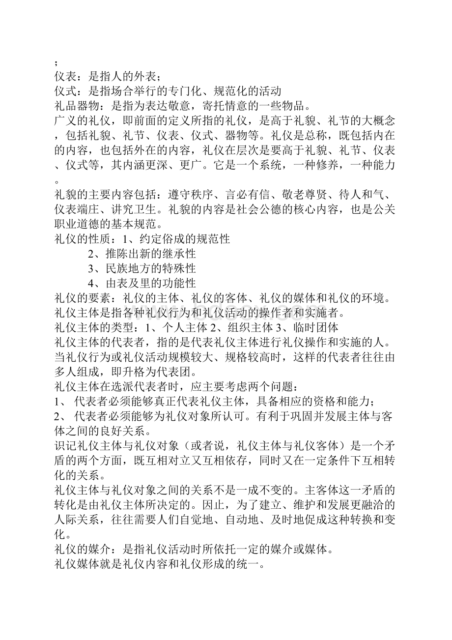 最新公关礼仪复习资料资料.docx_第2页