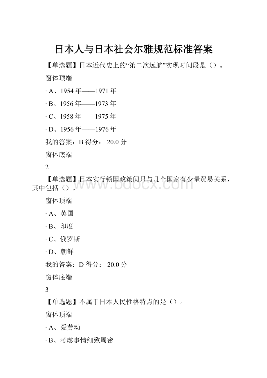 日本人与日本社会尔雅规范标准答案.docx_第1页