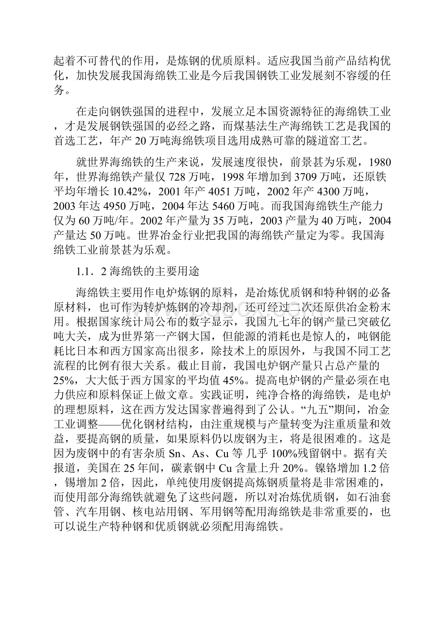 海绵铁直接还原铁项目可行性研究报告.docx_第2页