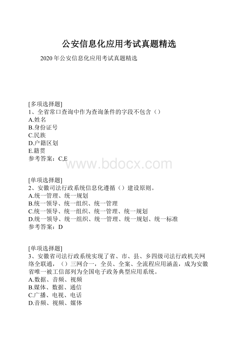 公安信息化应用考试真题精选.docx