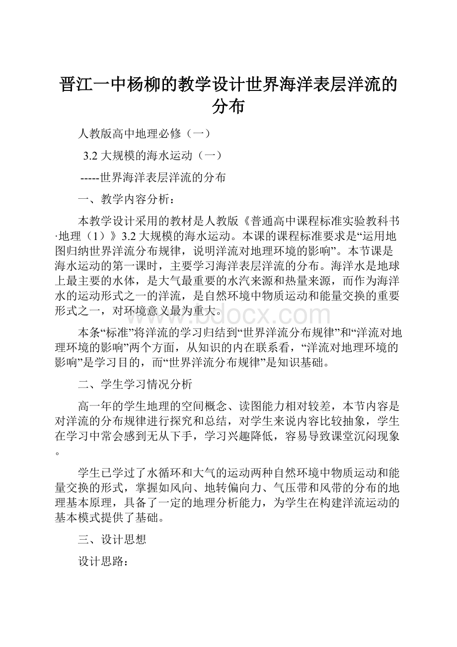 晋江一中杨柳的教学设计世界海洋表层洋流的分布.docx_第1页