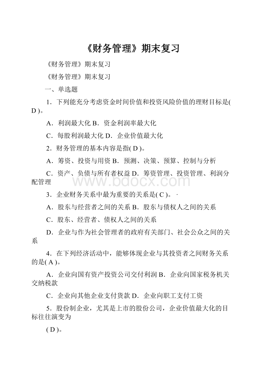 《财务管理》期末复习Word文件下载.docx_第1页