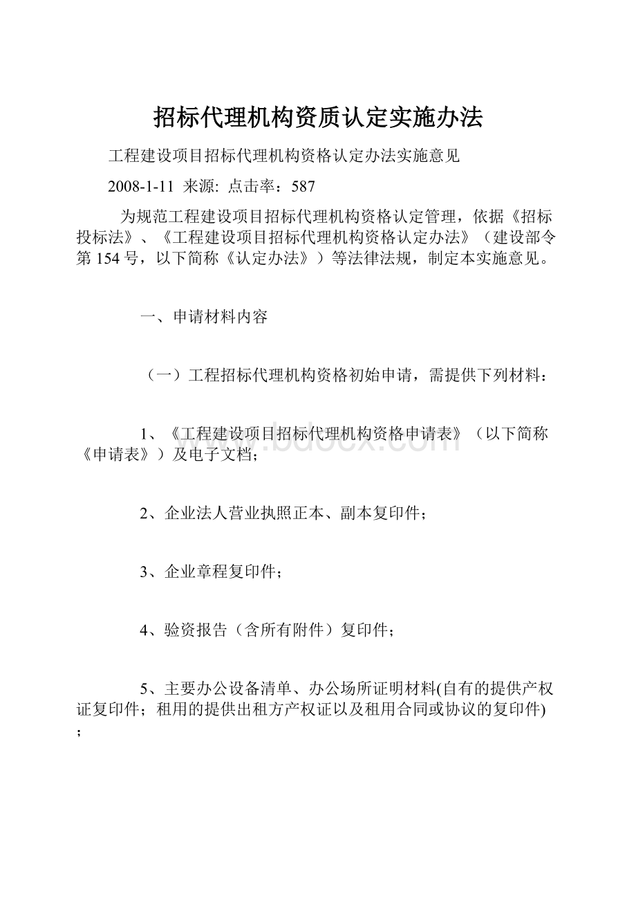 招标代理机构资质认定实施办法Word文档下载推荐.docx