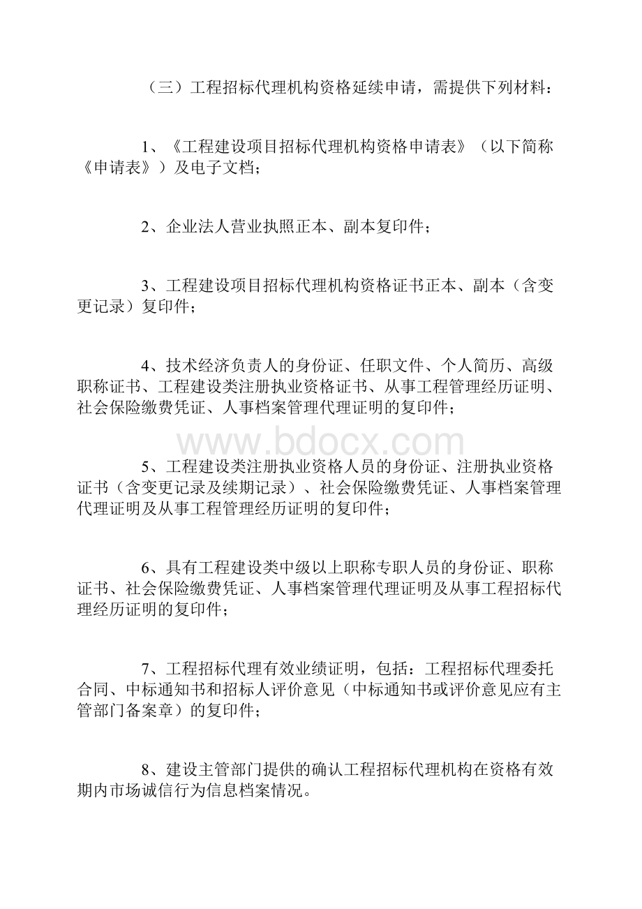 招标代理机构资质认定实施办法.docx_第3页