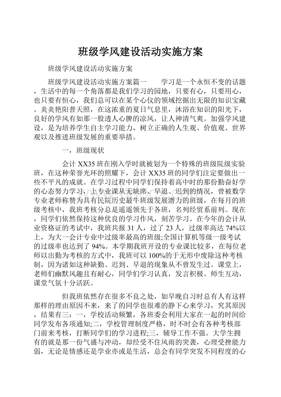 班级学风建设活动实施方案Word格式.docx