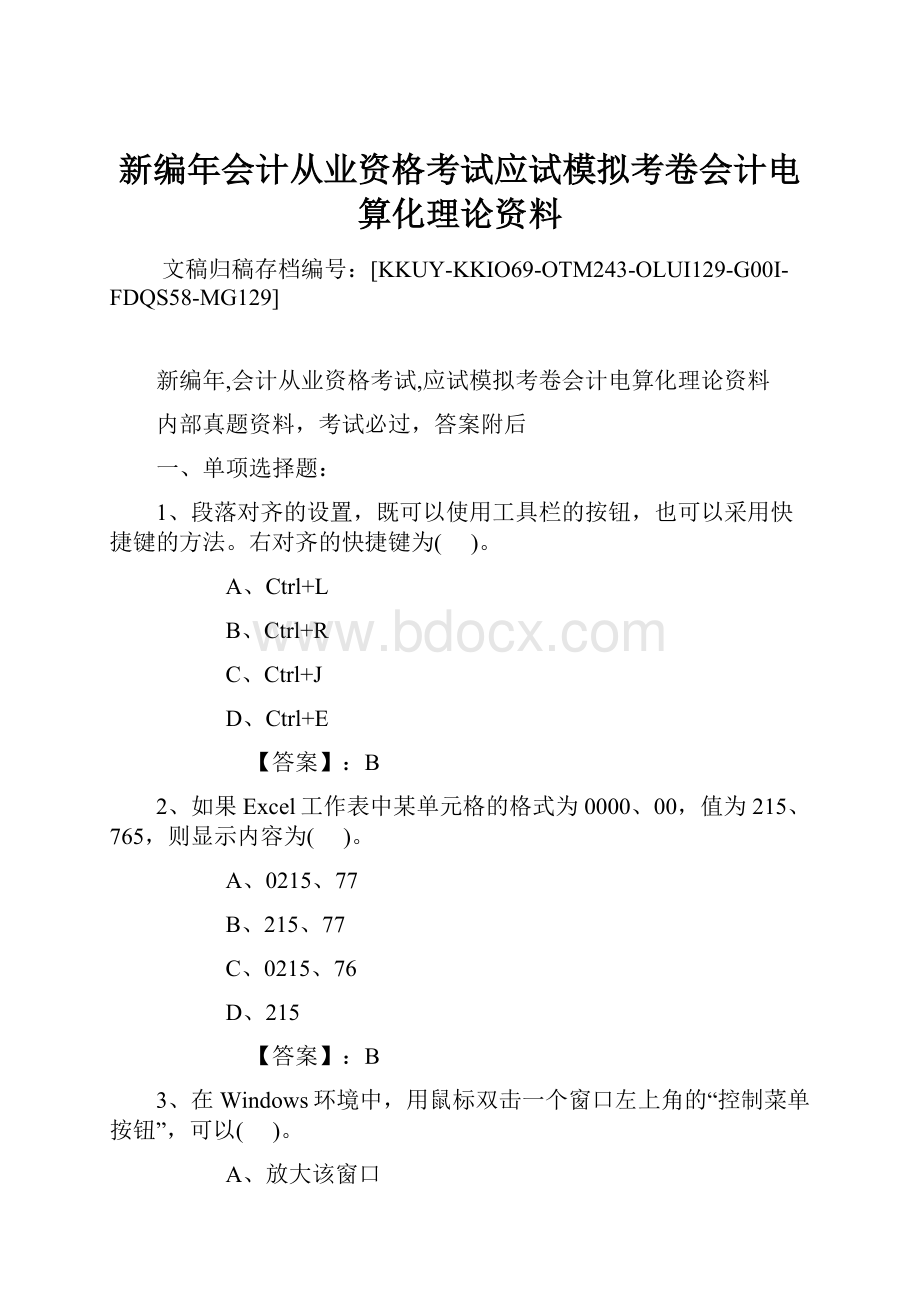 新编年会计从业资格考试应试模拟考卷会计电算化理论资料.docx