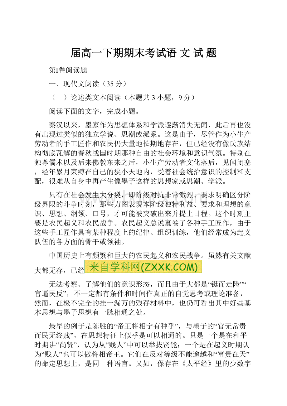 届高一下期期末考试语 文 试 题Word下载.docx_第1页