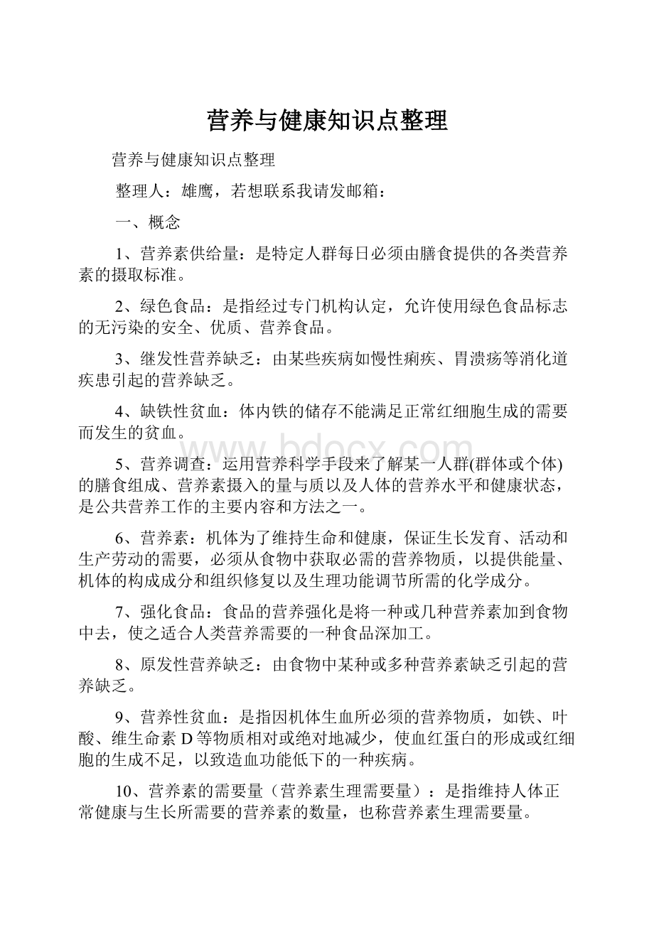 营养与健康知识点整理Word格式文档下载.docx