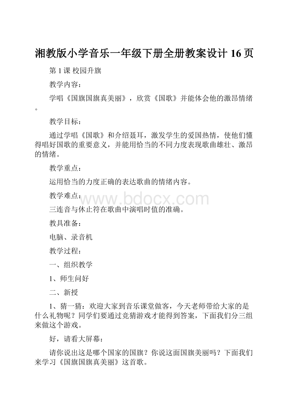 湘教版小学音乐一年级下册全册教案设计16页.docx_第1页