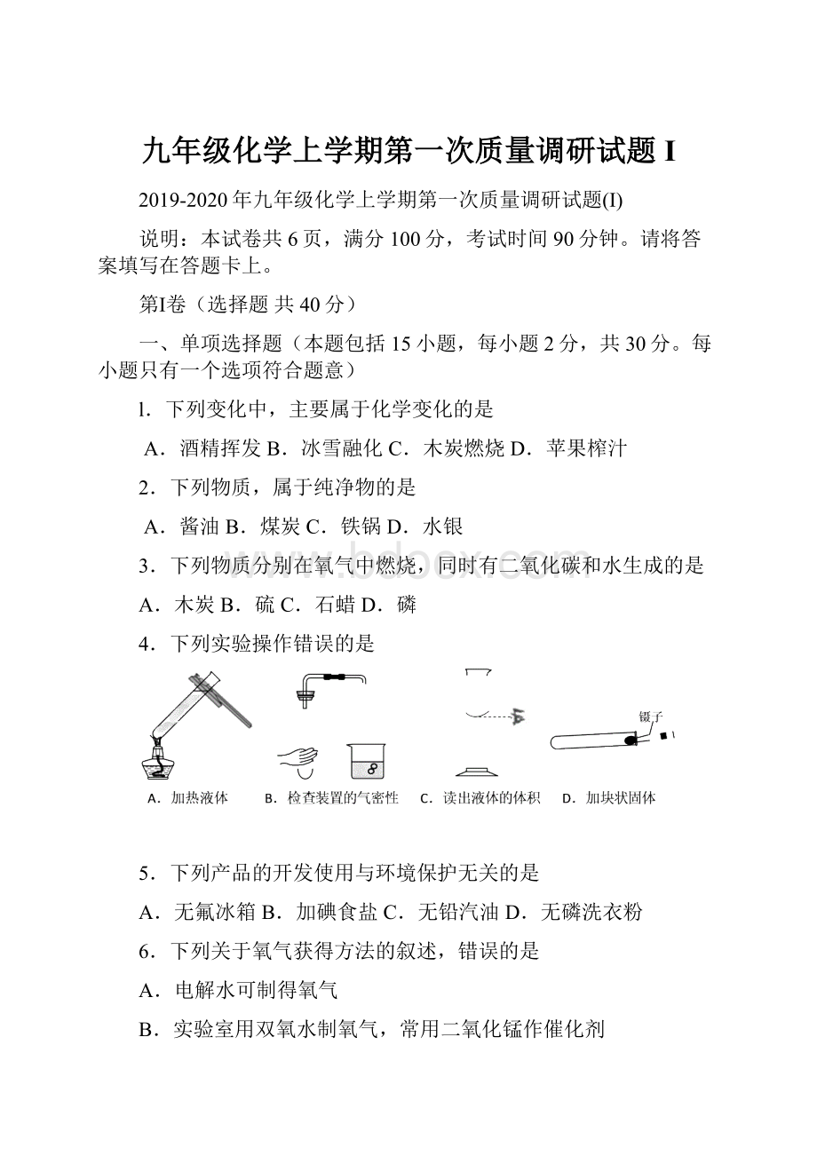 九年级化学上学期第一次质量调研试题IWord格式文档下载.docx