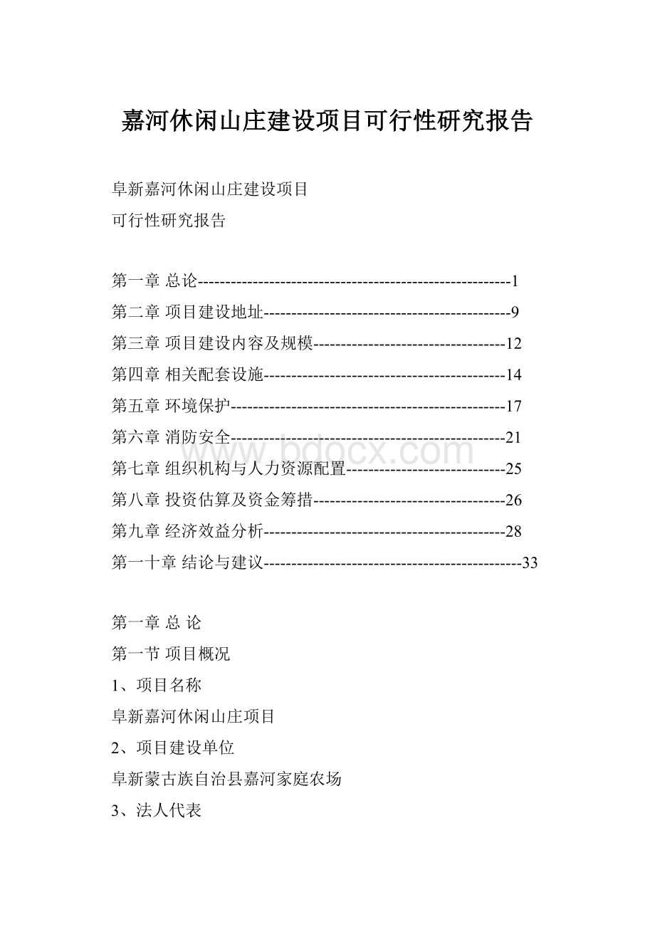 嘉河休闲山庄建设项目可行性研究报告文档格式.docx_第1页