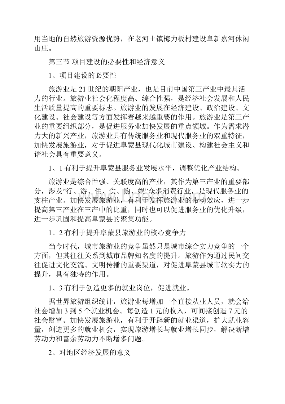 嘉河休闲山庄建设项目可行性研究报告.docx_第3页