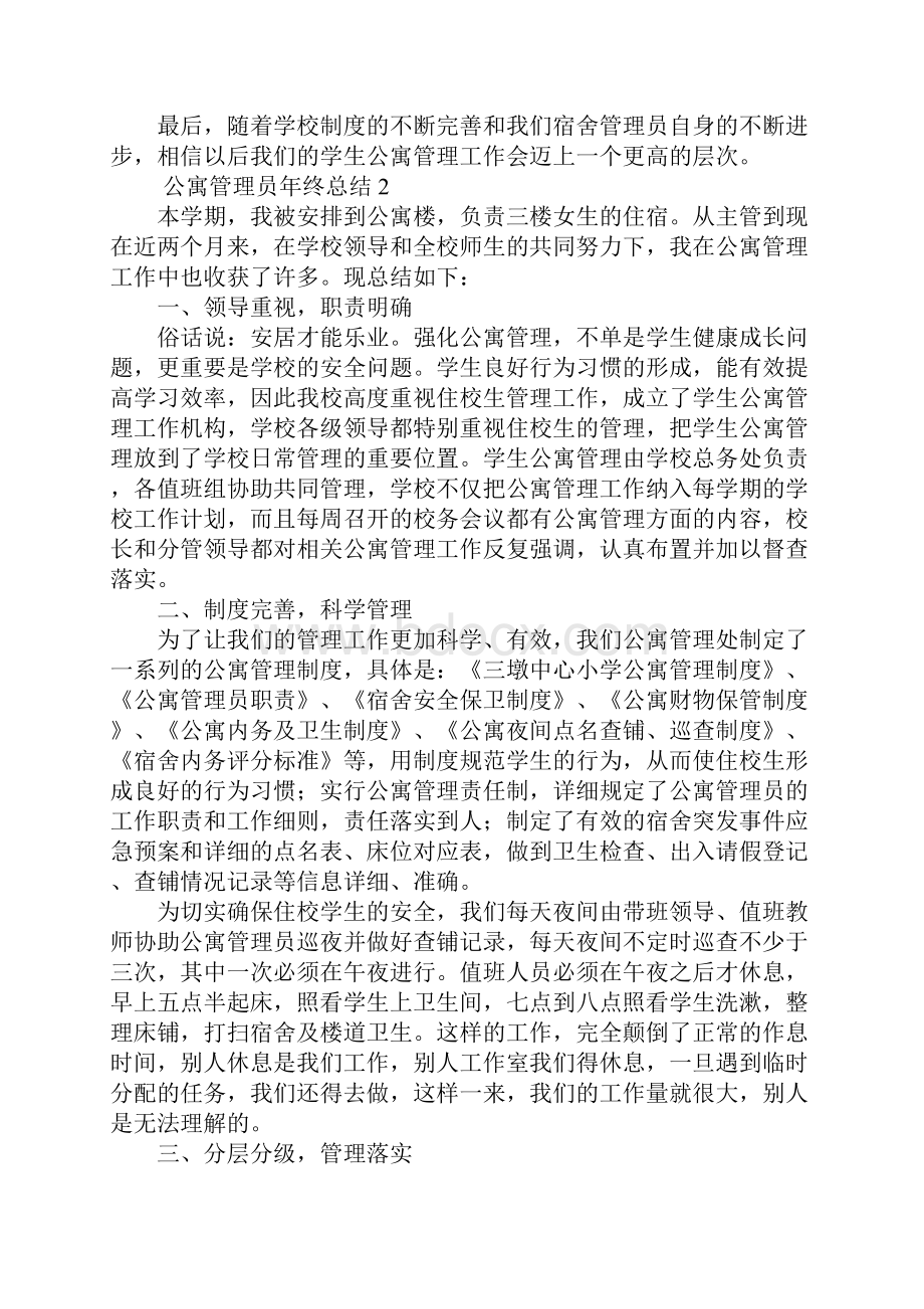 公寓管理员年终总结范文6篇Word文件下载.docx_第2页