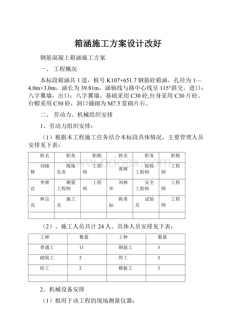 箱涵施工方案设计改好Word文档格式.docx