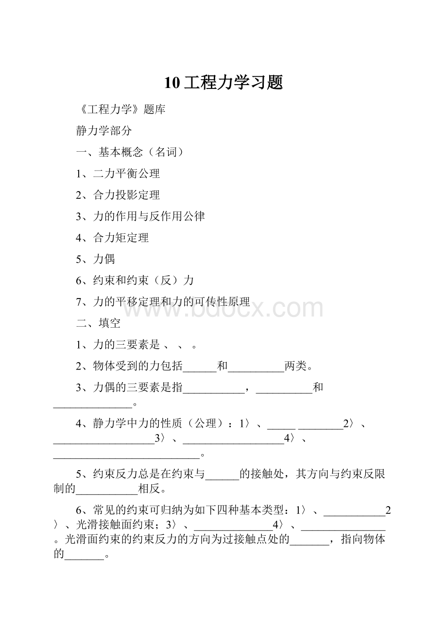 10工程力学习题.docx_第1页