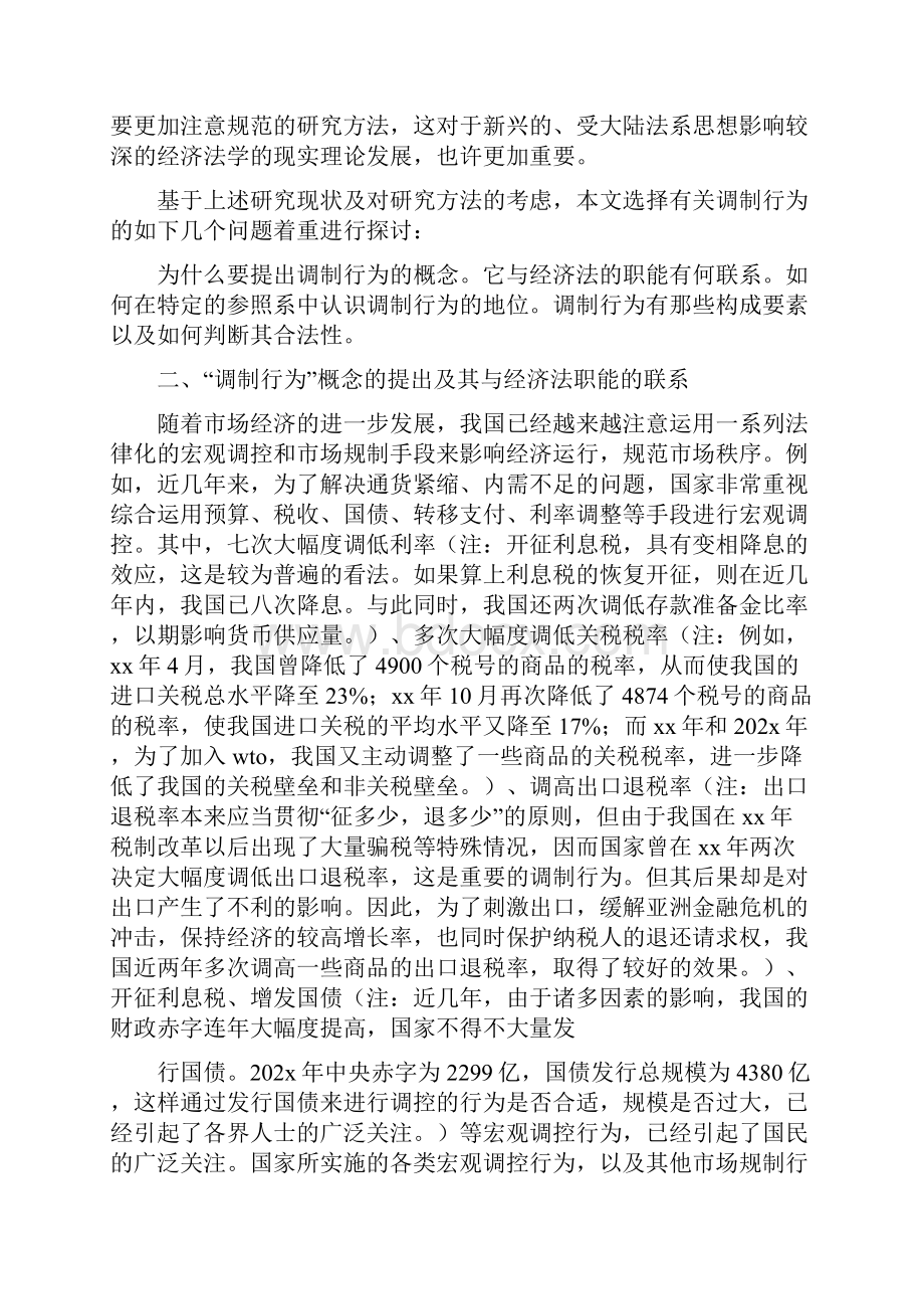 《略论经济法上的调制行为》.docx_第3页