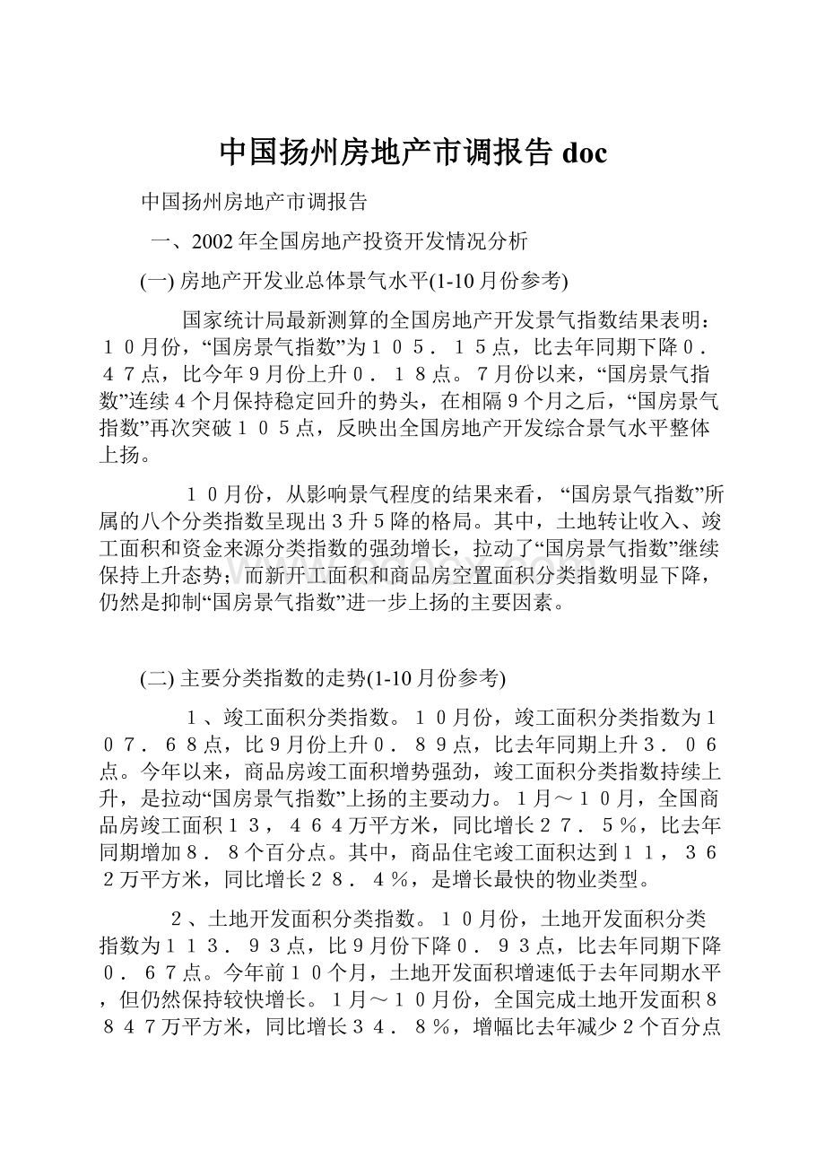 中国扬州房地产市调报告doc.docx_第1页