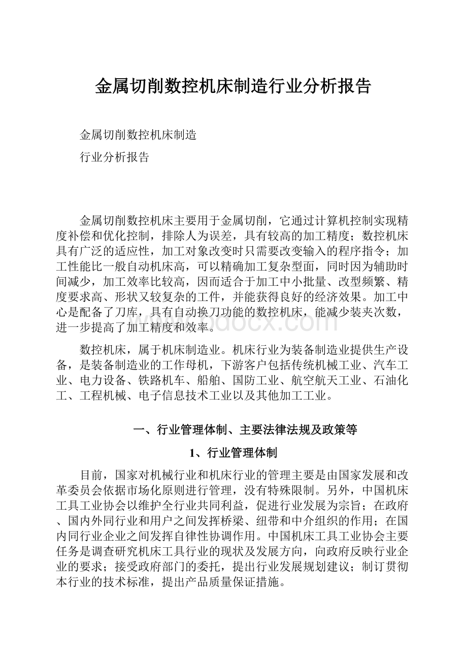 金属切削数控机床制造行业分析报告.docx_第1页