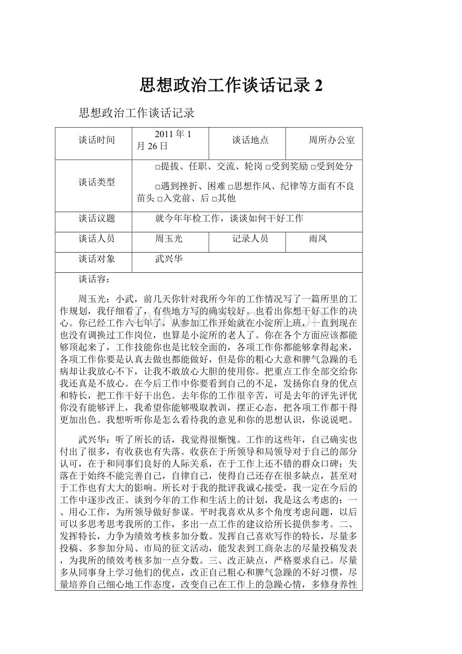 思想政治工作谈话记录2Word文档格式.docx_第1页