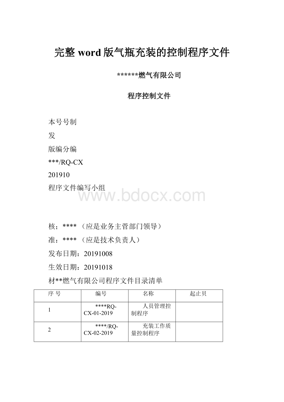 完整word版气瓶充装的控制程序文件Word文档下载推荐.docx