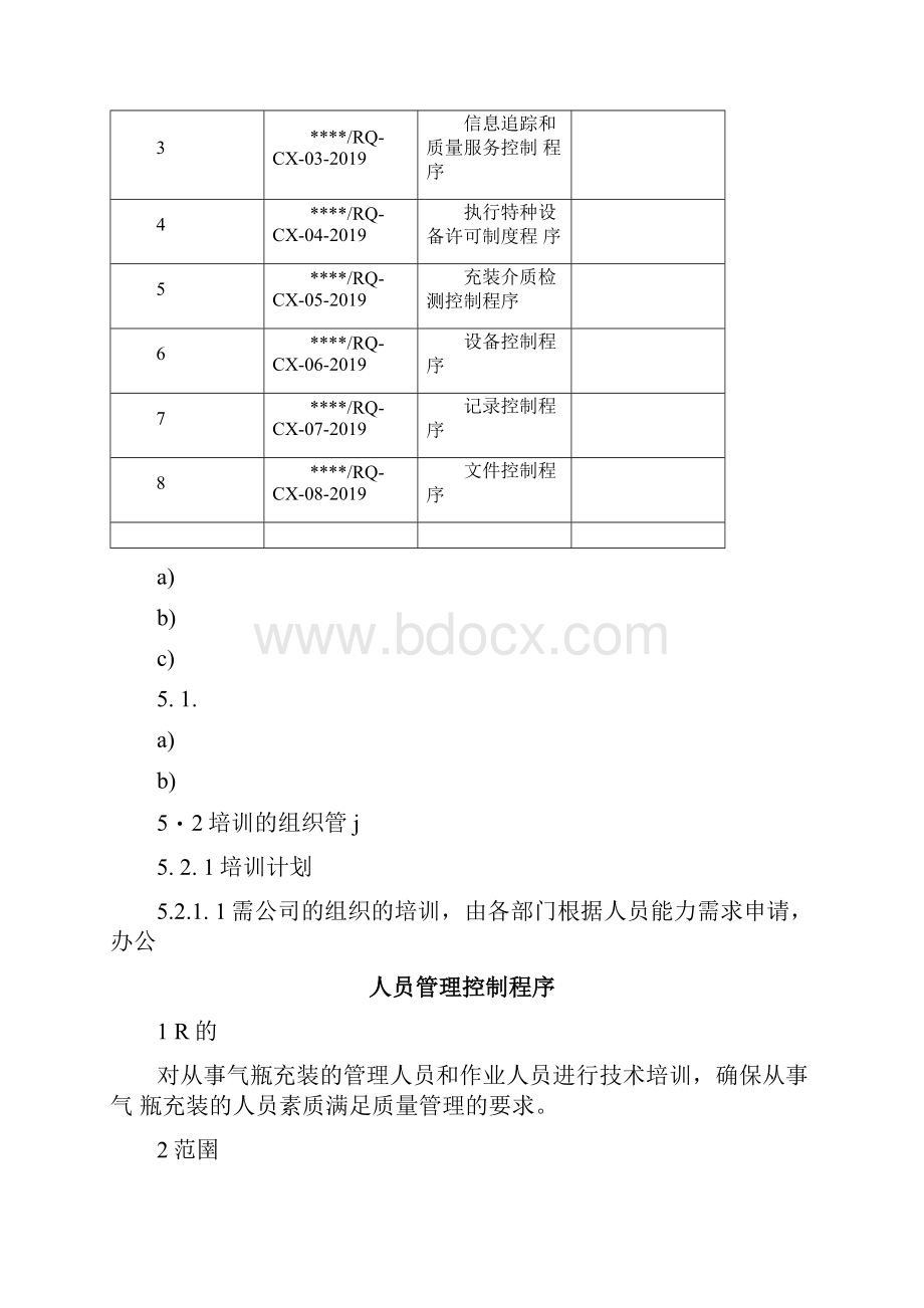 完整word版气瓶充装的控制程序文件Word文档下载推荐.docx_第2页