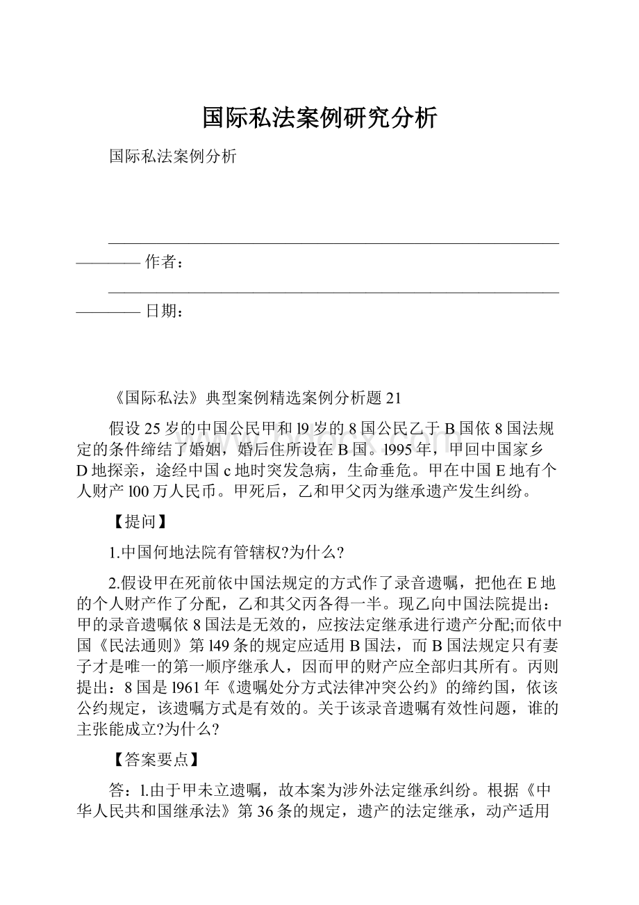 国际私法案例研究分析.docx