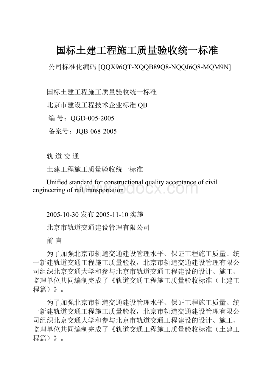 国标土建工程施工质量验收统一标准Word文件下载.docx