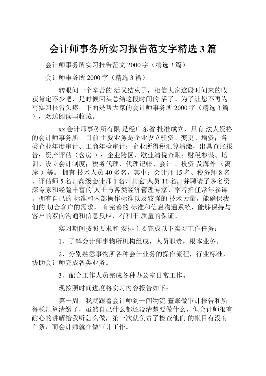 会计师事务所实习报告范文字精选3篇.docx