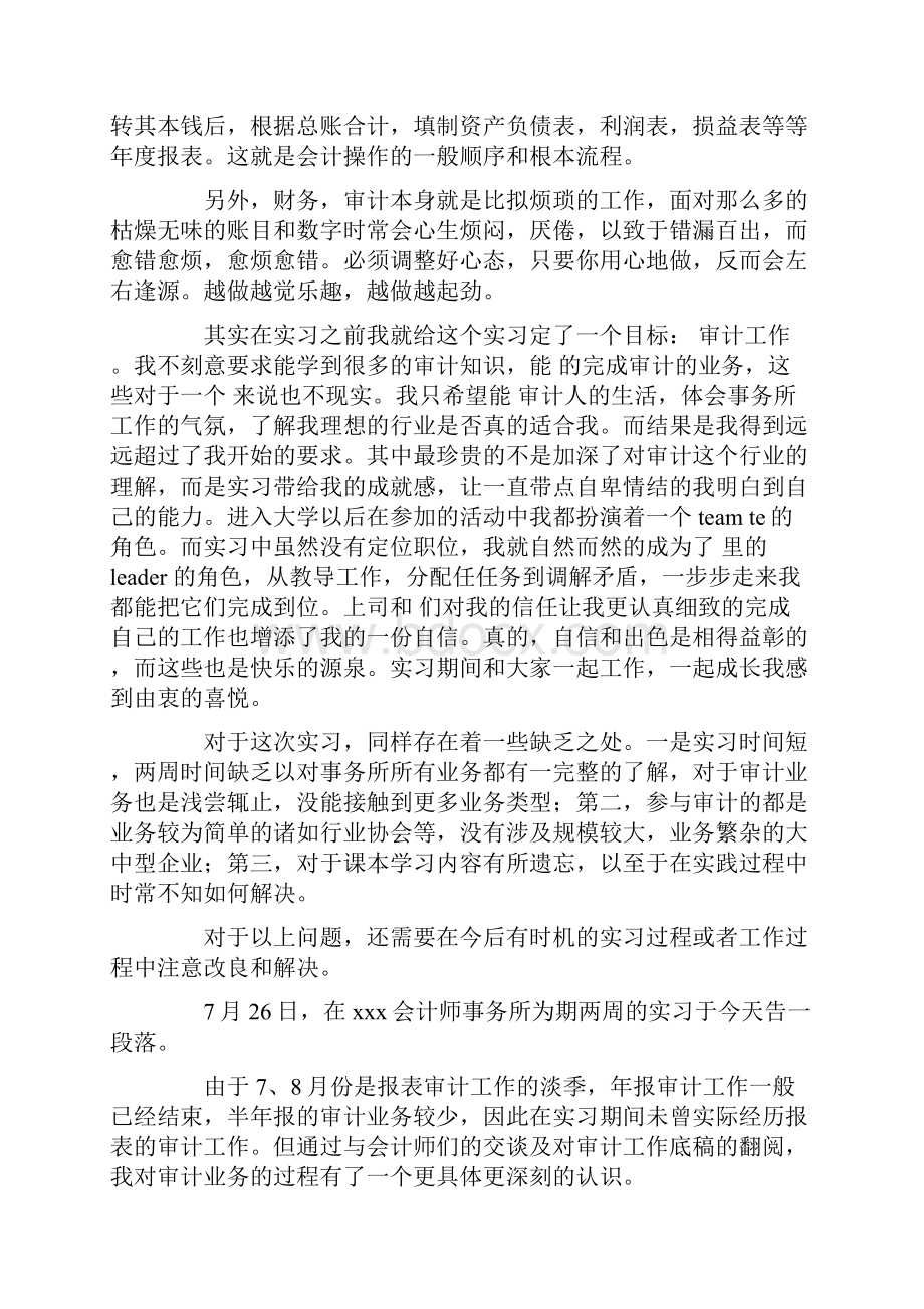 会计师事务所实习报告范文字精选3篇.docx_第3页