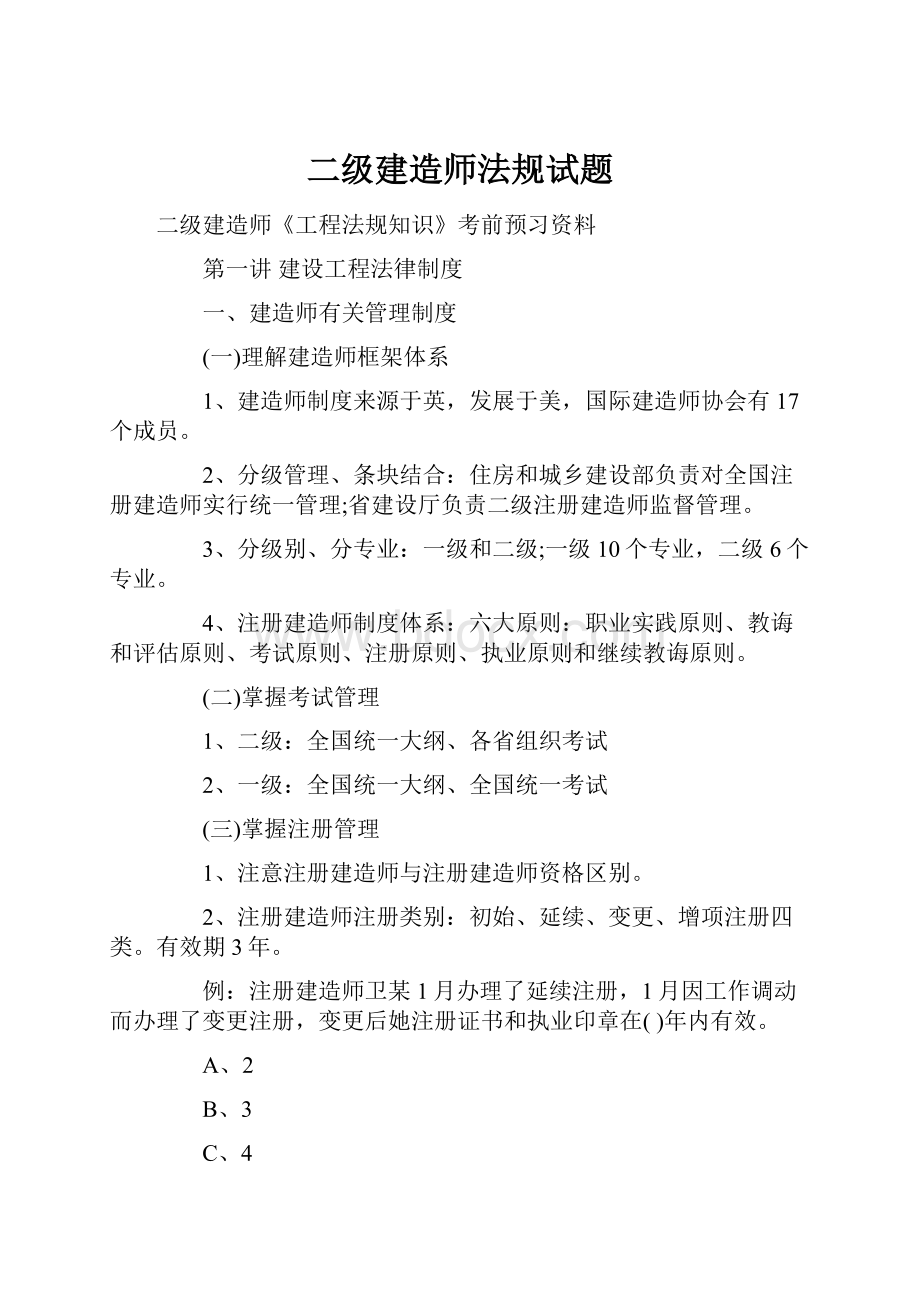 二级建造师法规试题文档格式.docx