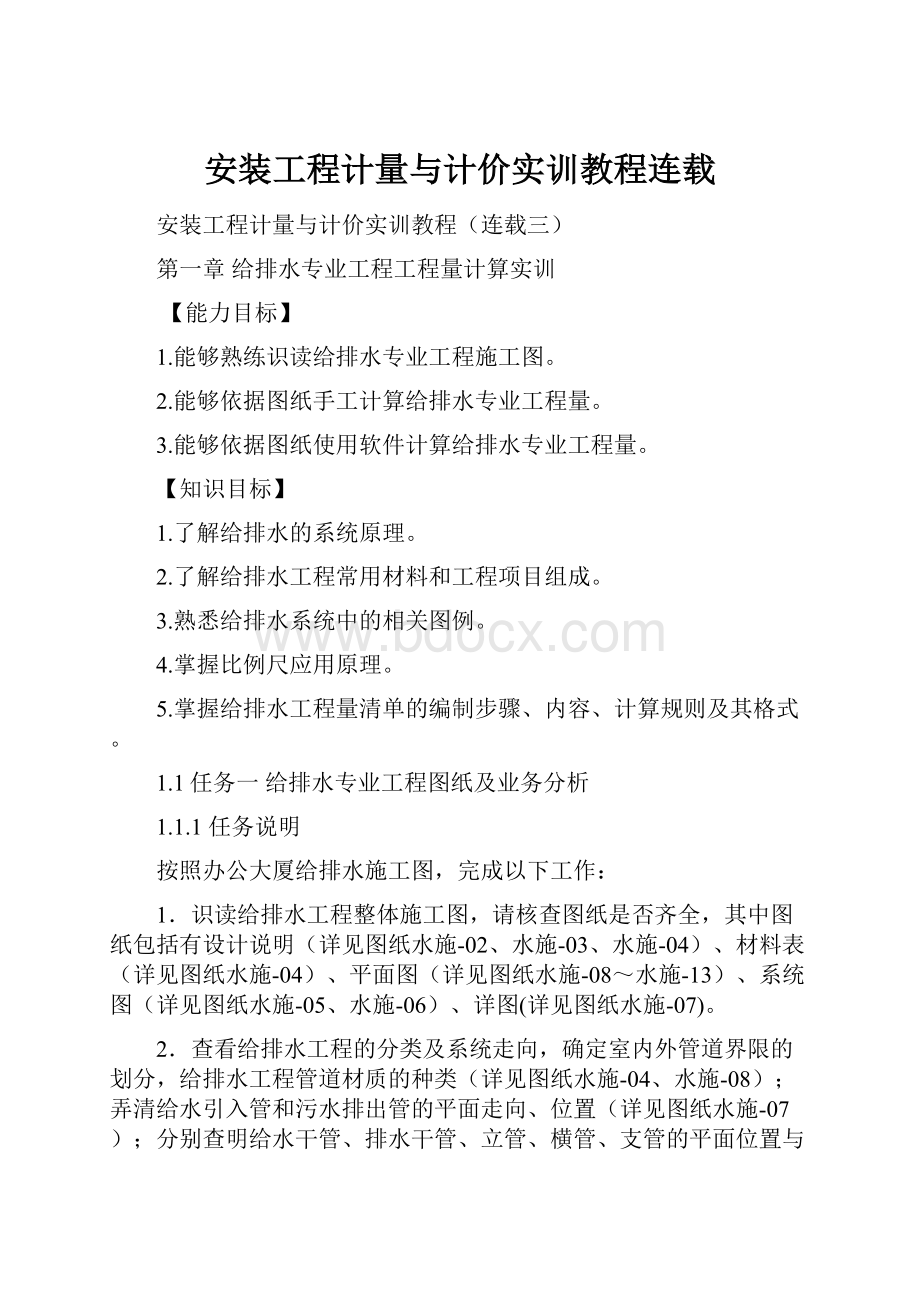 安装工程计量与计价实训教程连载Word下载.docx_第1页