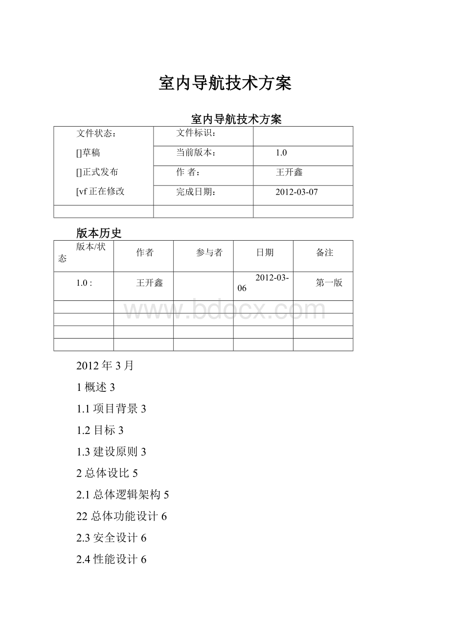 室内导航技术方案Word文档格式.docx