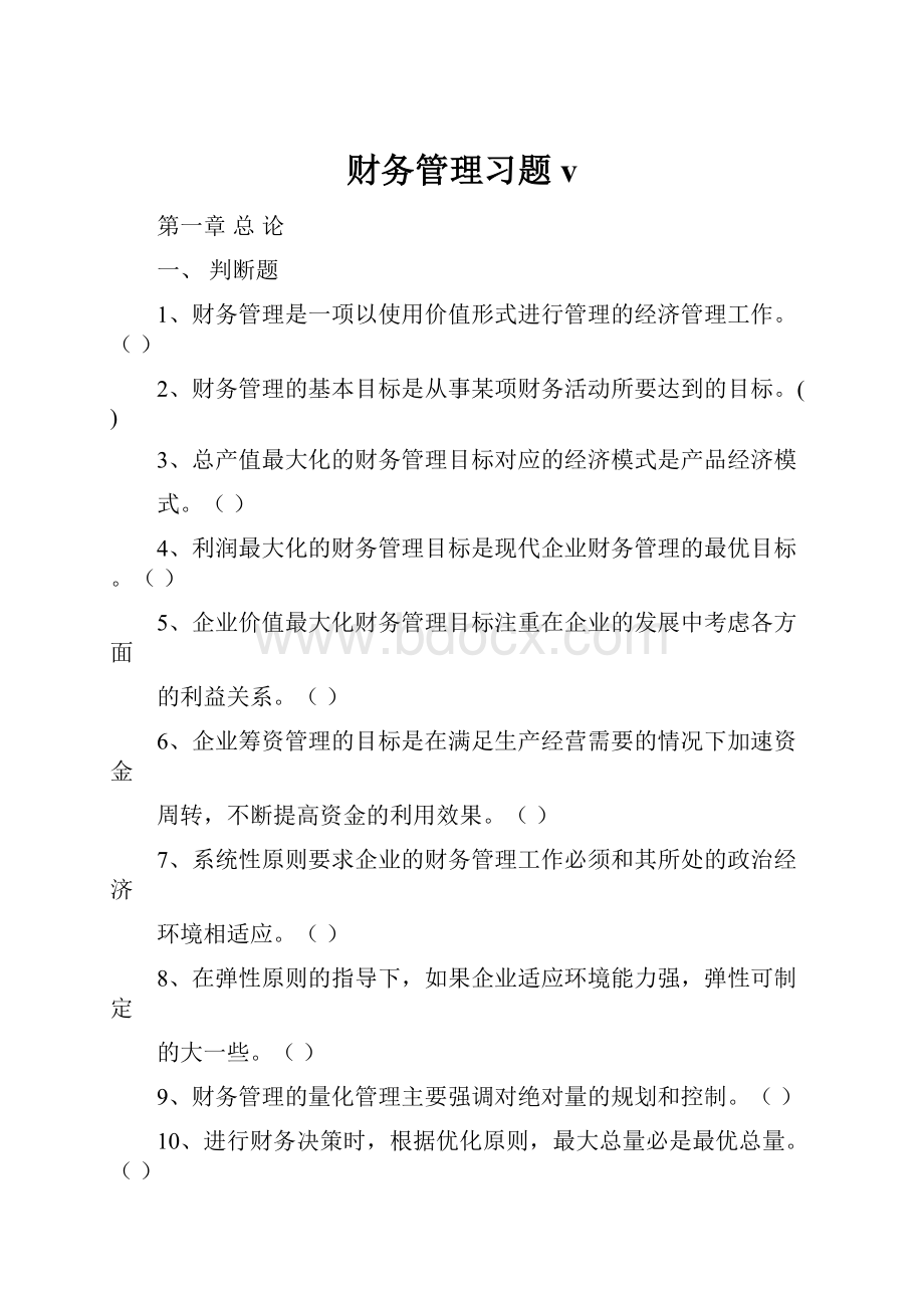 财务管理习题v.docx