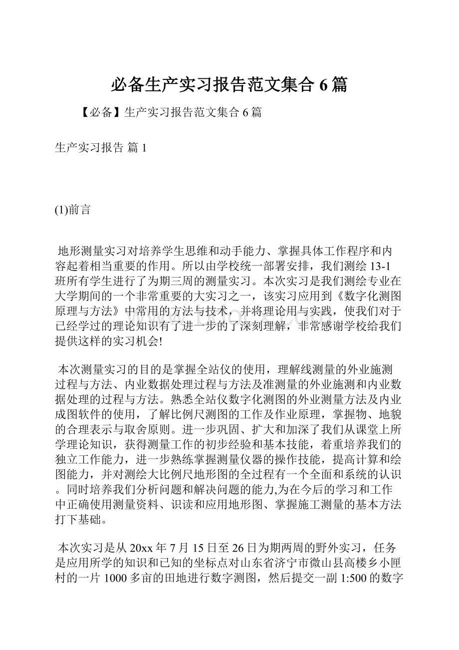 必备生产实习报告范文集合6篇Word下载.docx