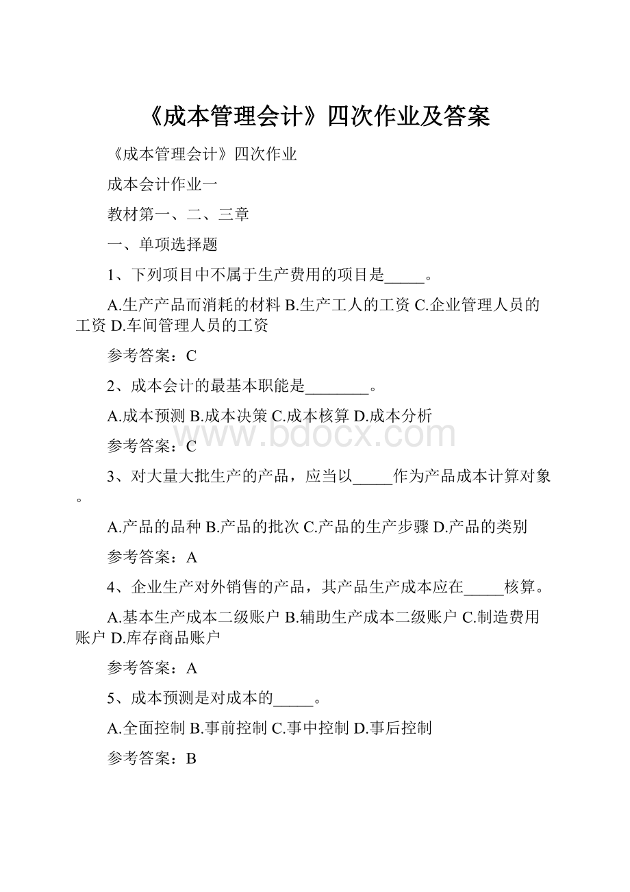 《成本管理会计》四次作业及答案Word格式.docx