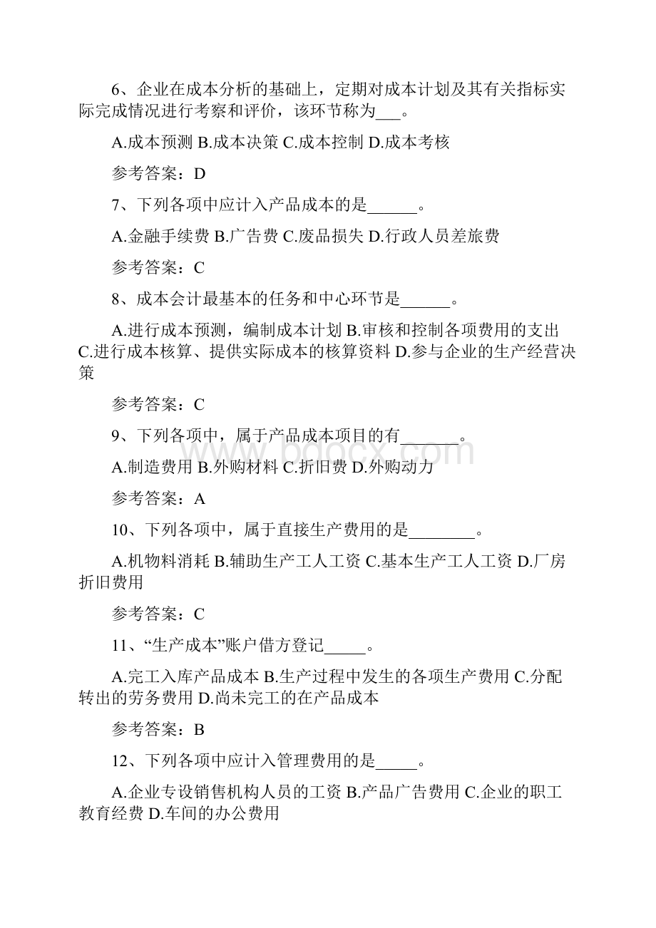 《成本管理会计》四次作业及答案.docx_第2页