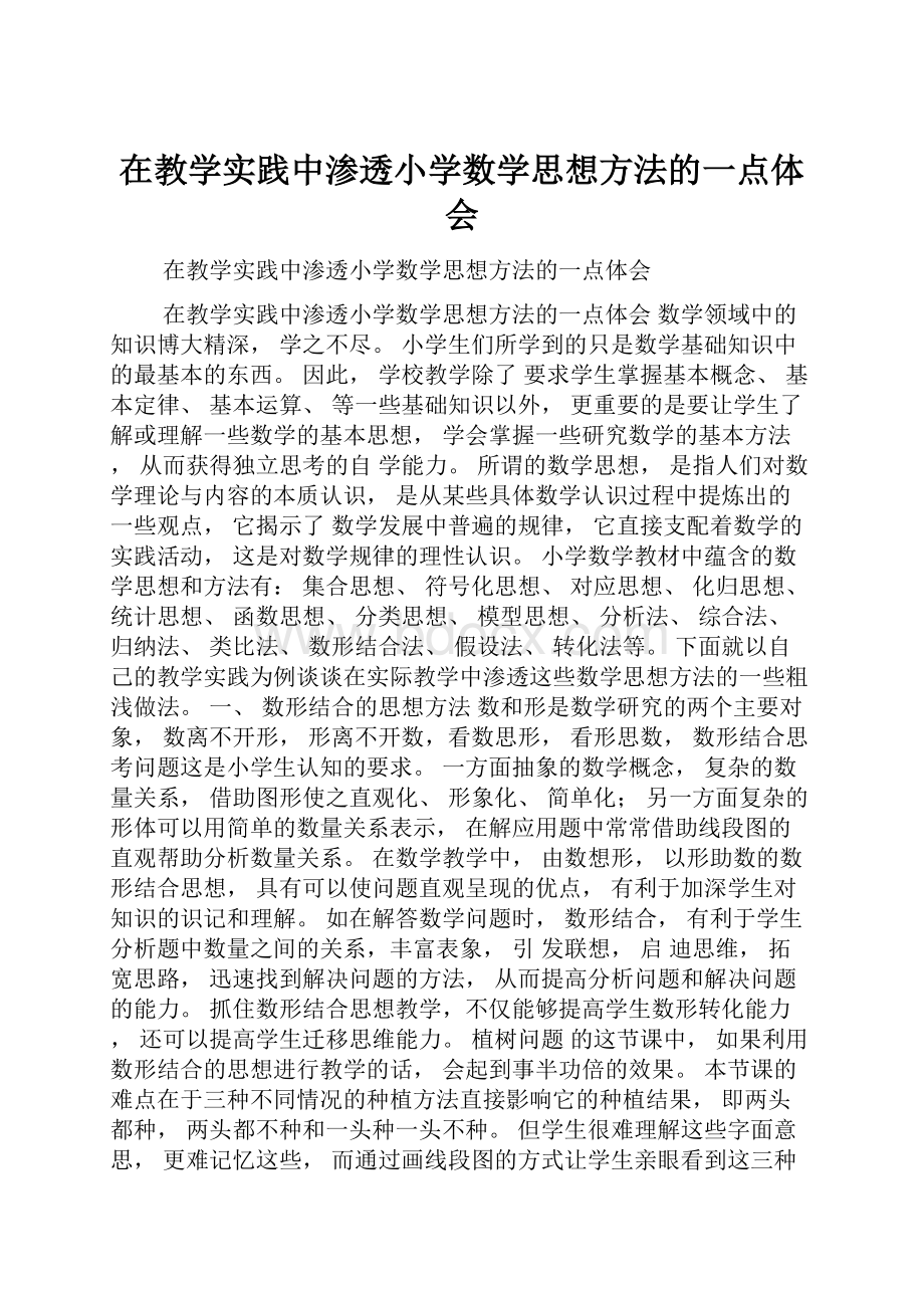 在教学实践中渗透小学数学思想方法的一点体会.docx