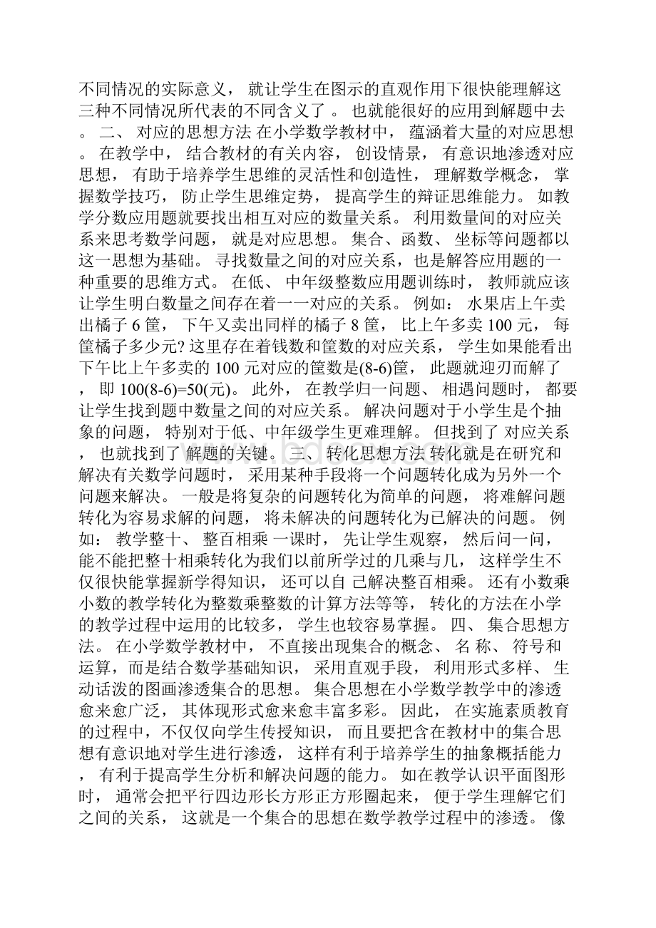 在教学实践中渗透小学数学思想方法的一点体会Word格式.docx_第2页