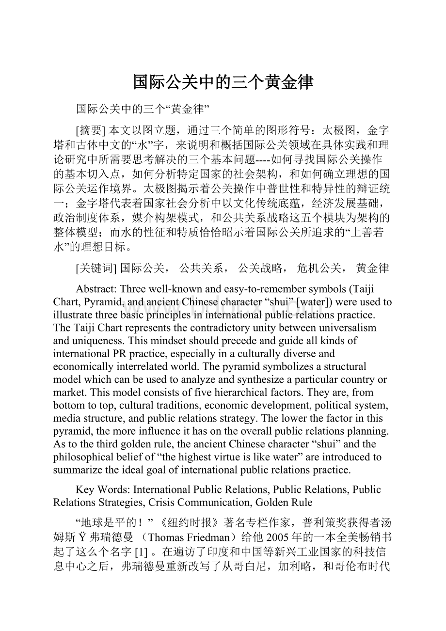 国际公关中的三个黄金律Word下载.docx