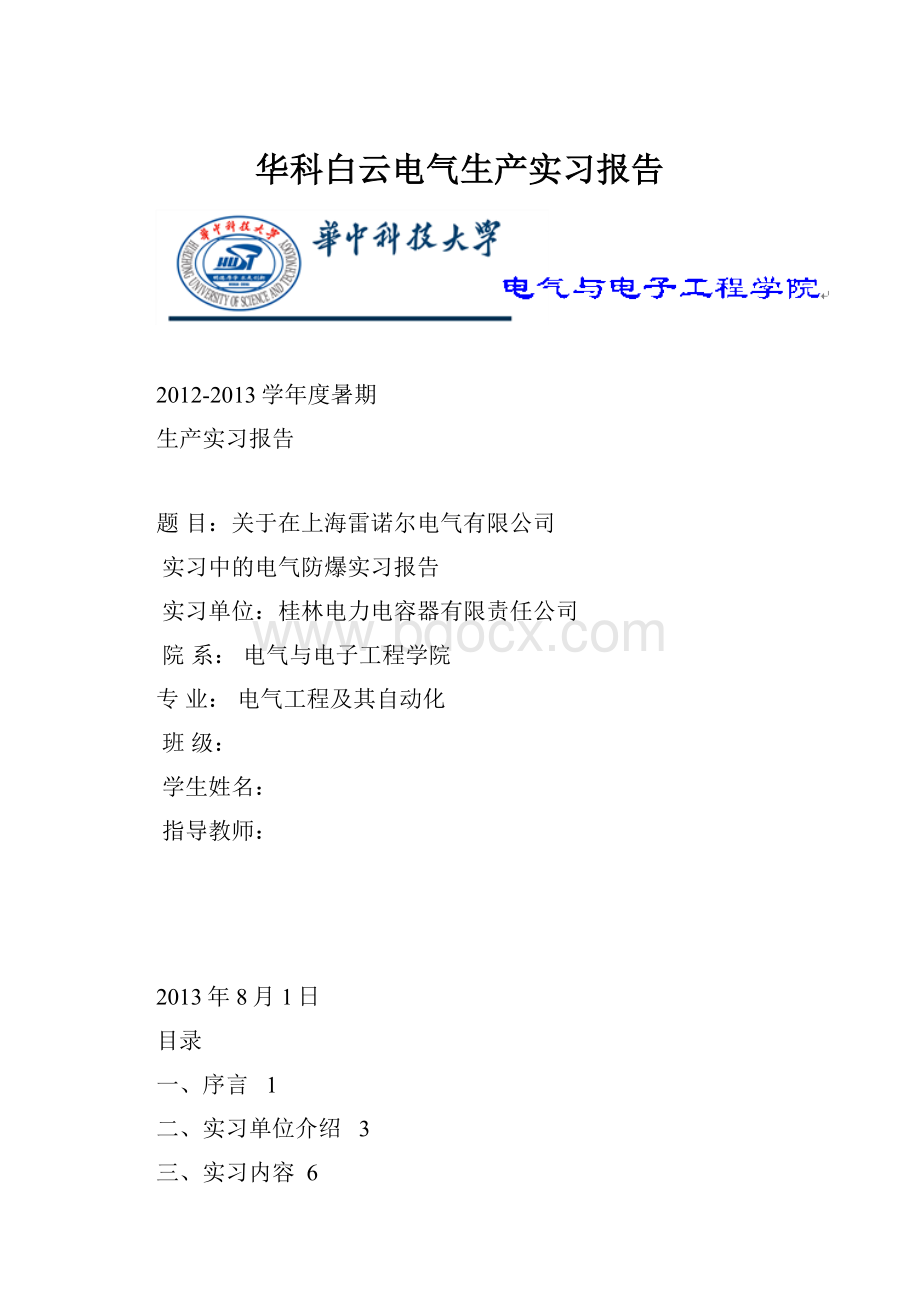 华科白云电气生产实习报告Word文件下载.docx