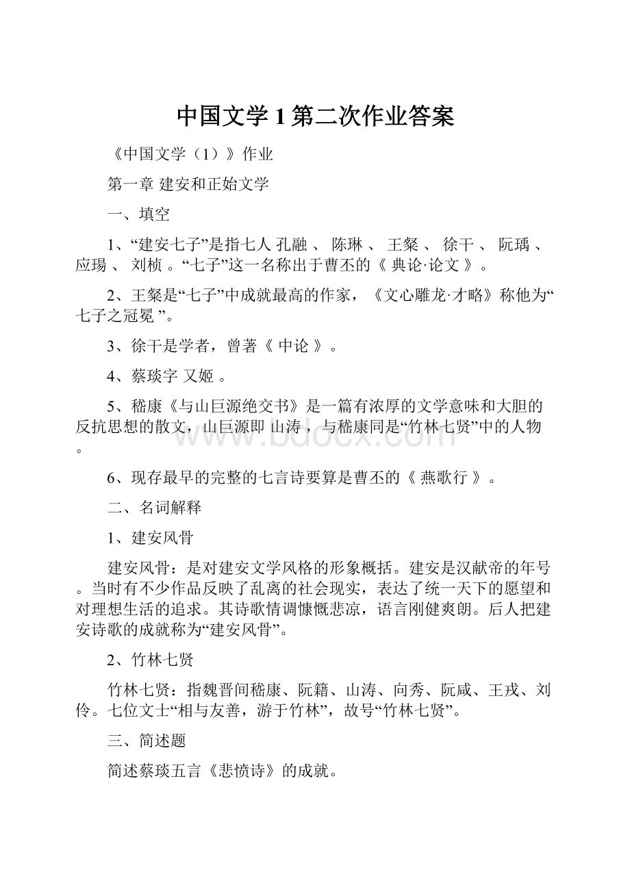 中国文学1第二次作业答案Word文件下载.docx