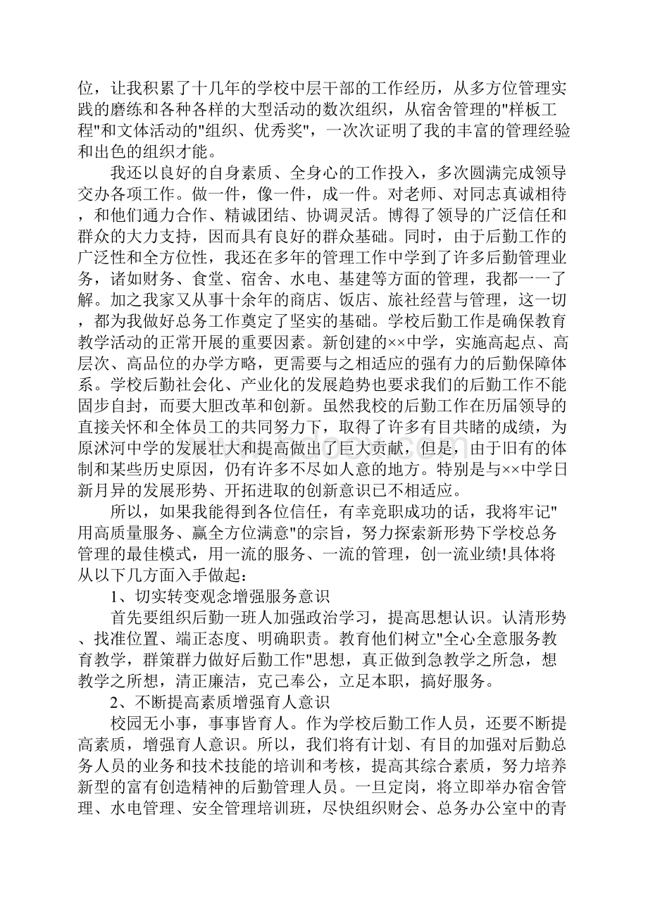 后勤竞聘报告范文精选3篇Word格式文档下载.docx_第2页