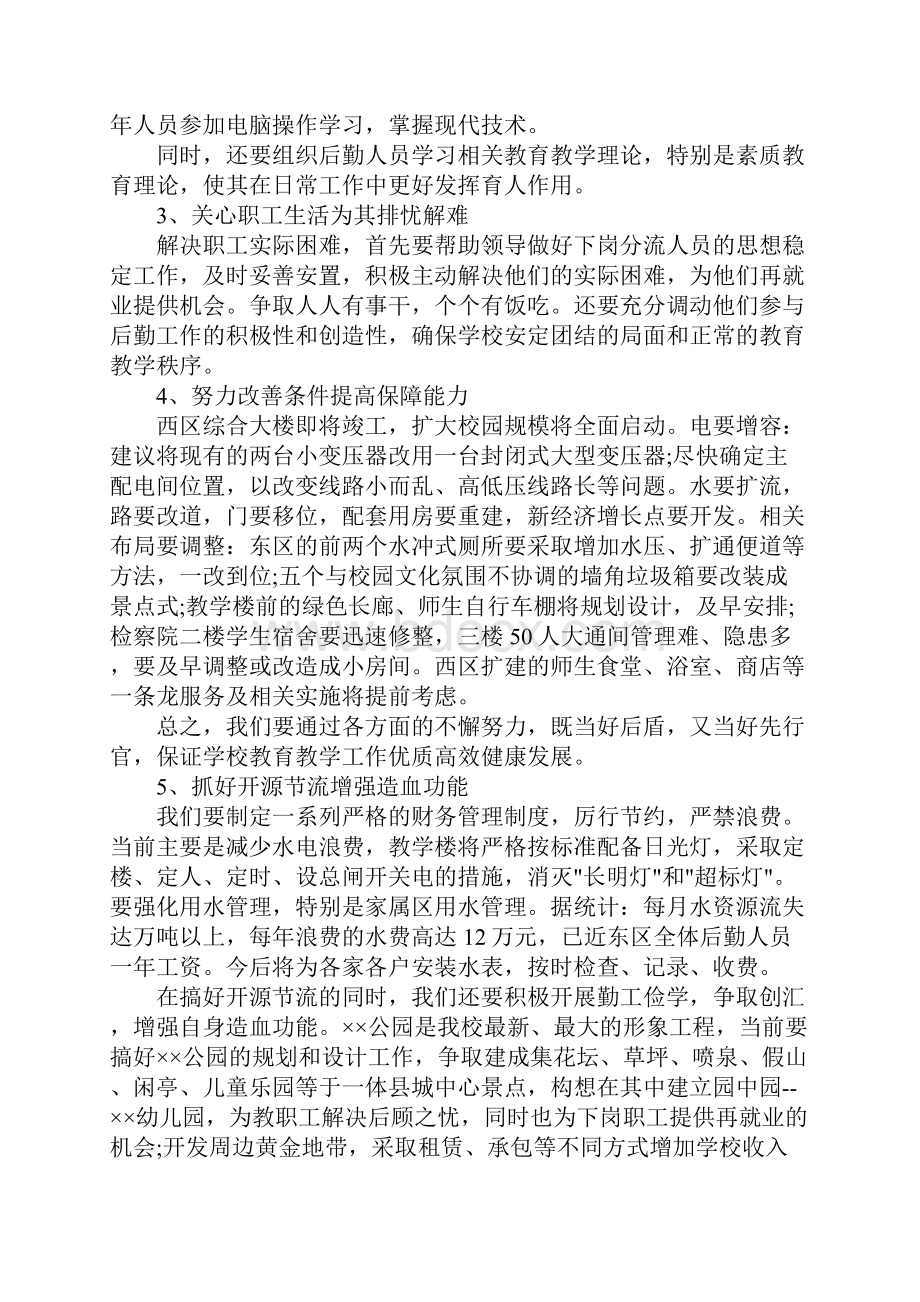 后勤竞聘报告范文精选3篇Word格式文档下载.docx_第3页