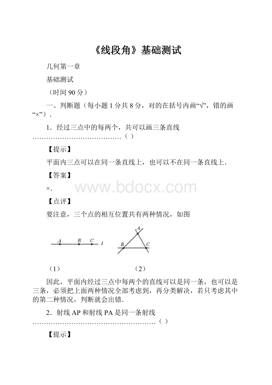 《线段角》基础测试文档格式.docx_第1页