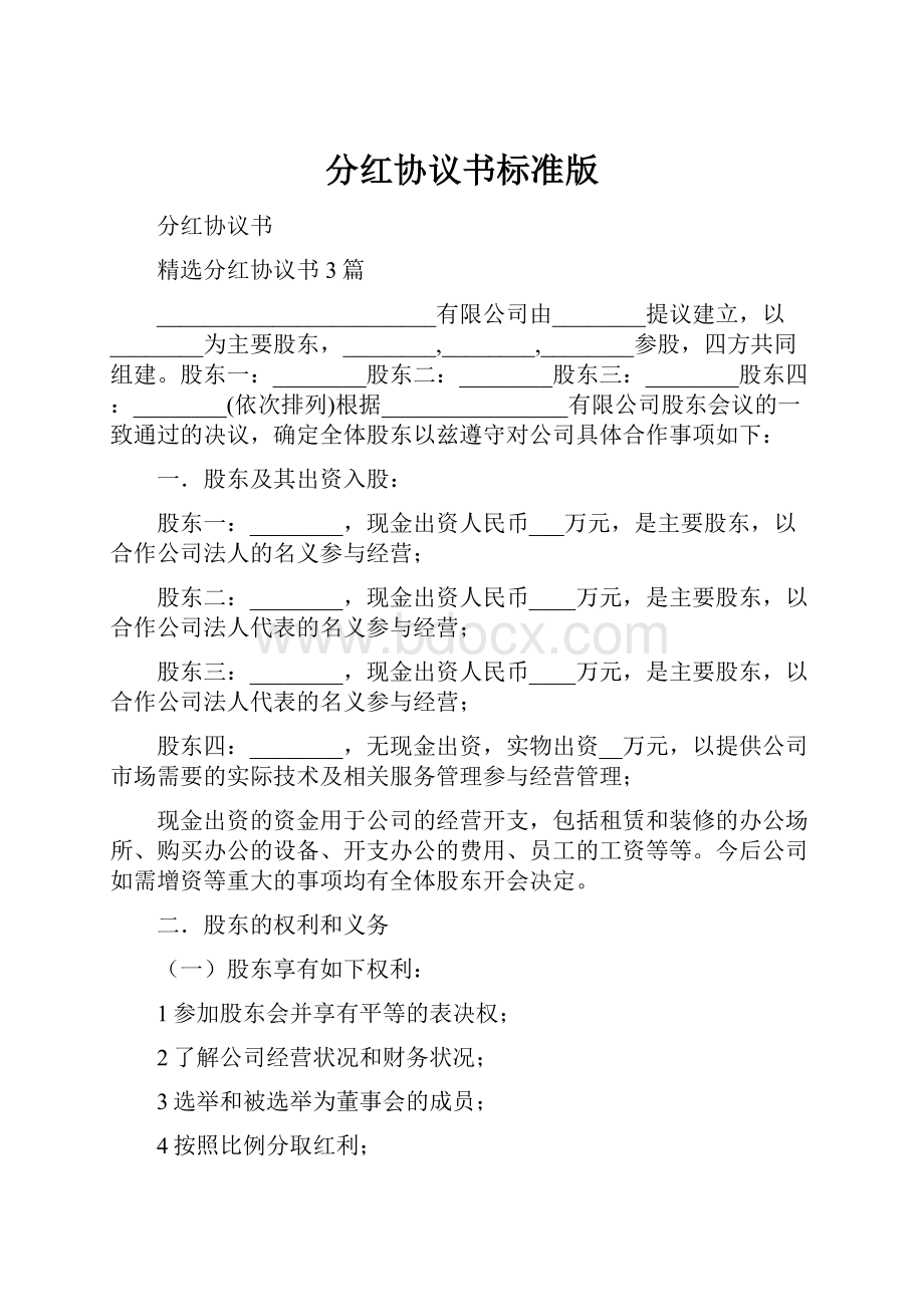 分红协议书标准版Word文件下载.docx_第1页