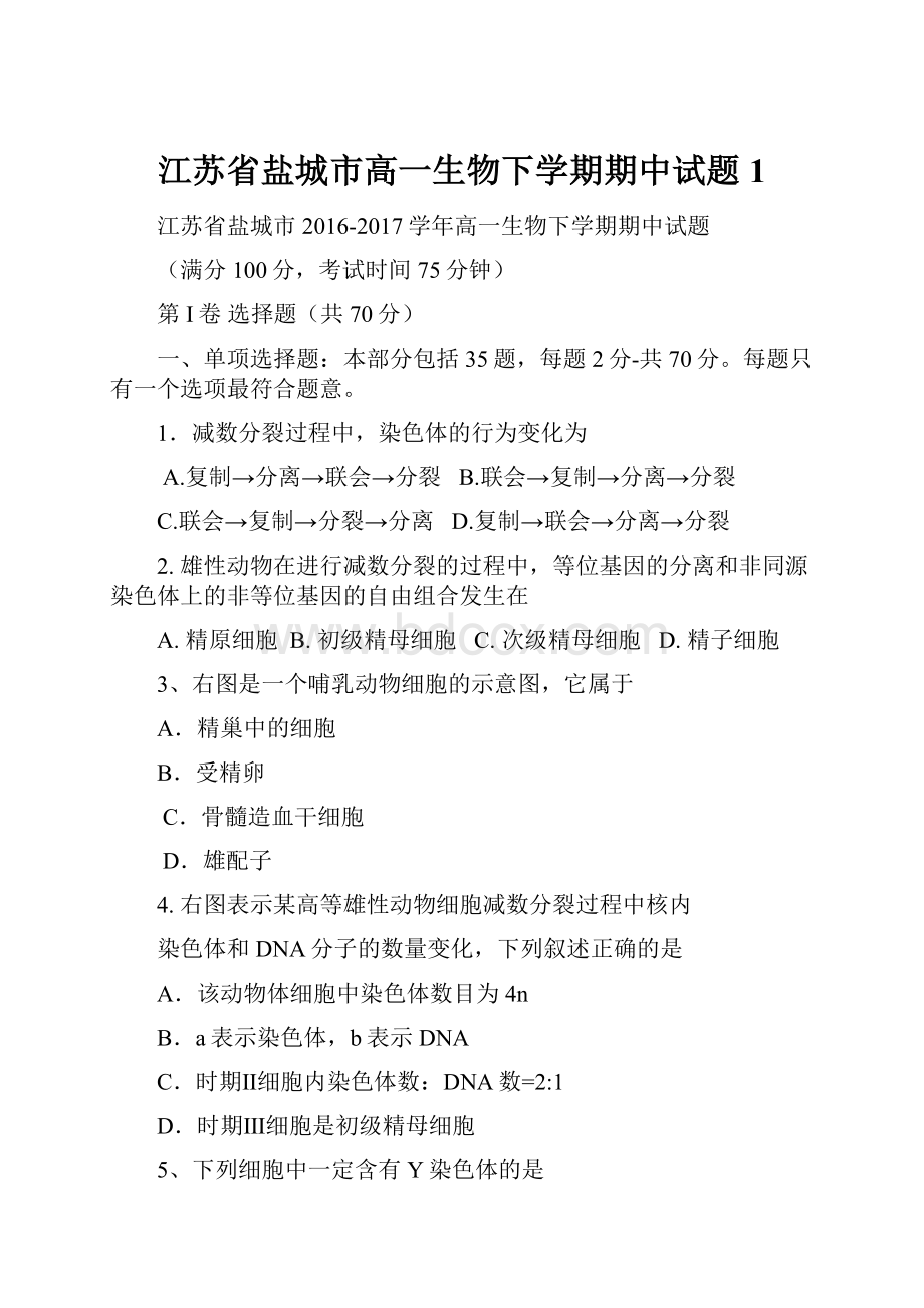 江苏省盐城市高一生物下学期期中试题1Word文档下载推荐.docx_第1页