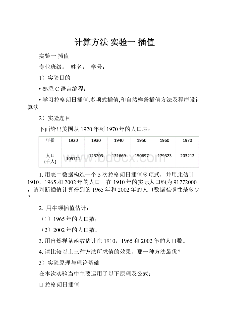 计算方法 实验一 插值Word格式文档下载.docx