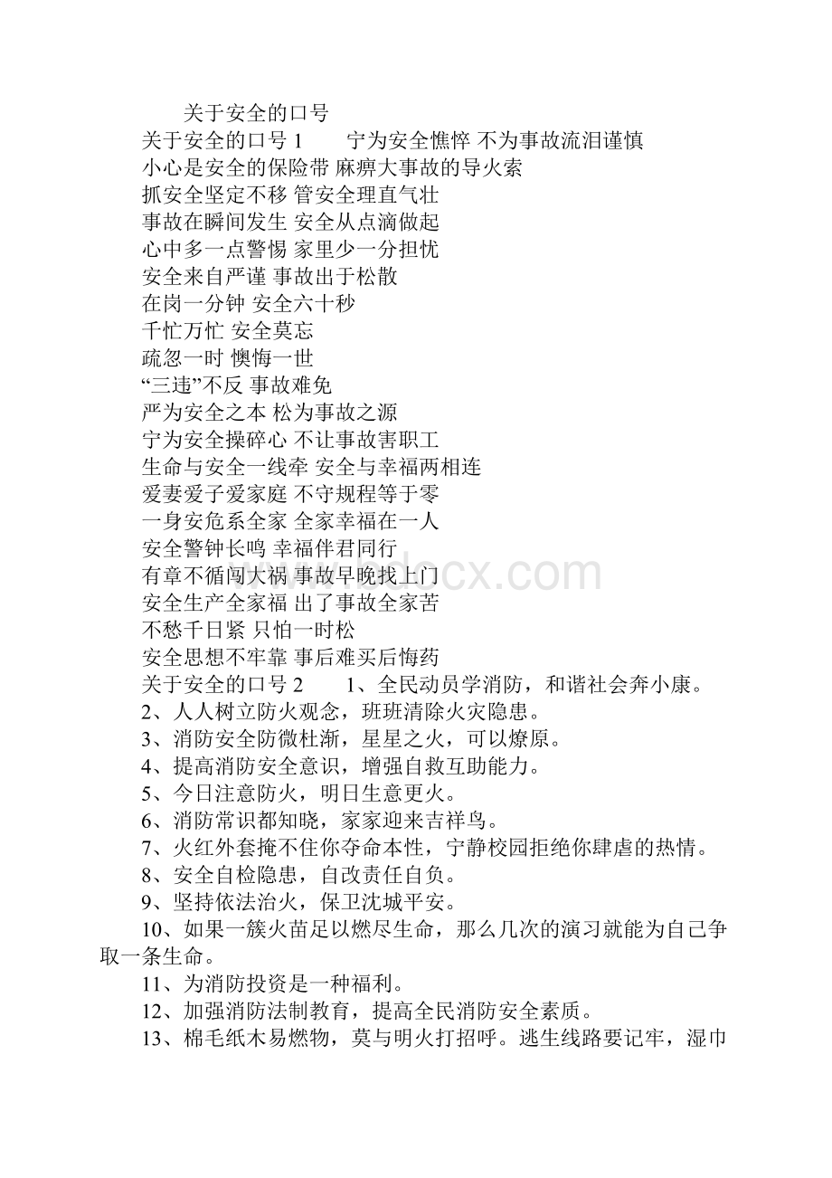 安全的口号文档格式.docx_第2页