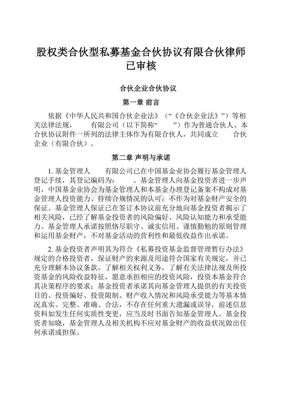 股权类合伙型私募基金合伙协议有限合伙律师已审核Word文件下载.docx