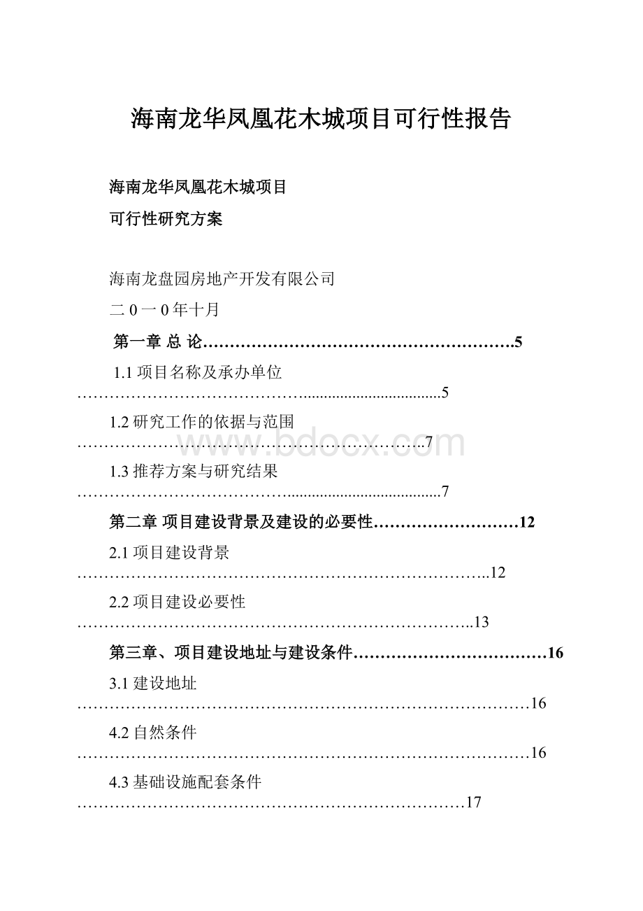 海南龙华凤凰花木城项目可行性报告Word格式文档下载.docx